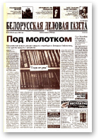 Белорусская деловая газета, 40 (1322) 2003