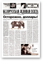 Белорусская деловая газета, 26 (1417) 2004