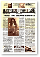 Белорусская деловая газета, 98 (1380) 2003