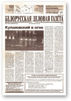 Белорусская деловая газета, 102 (1384) 2003