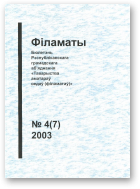 Філаматы, 4 (7)