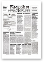 Биржа информации, 40 (85) 1999