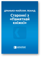 Дранько-Майсюк Леанід, Старонкі з «Памятнай кніжкі»