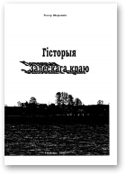 Шарыпкін Рыгор, Гісторыя Залескага краю