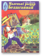 Маленькі рыцар Беззаганнай, 7 / 1998