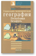 Киреенко Екатерина, Социально-экономическая география Республики Беларусь