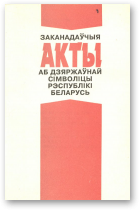 Трусаў А. А., Лазавікоў I. К. - складальнікі, Заканадаўчыя акты аб дзяржаўнай сімволіцы Рэспублікі Беларусь, 2-е выд., дап.