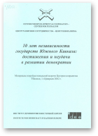 10 лет независимости государств Южного Кавказа: достижения и неудачи в развитии  демократии