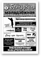 Беларуская маладзёжная, 4 (30) 1995