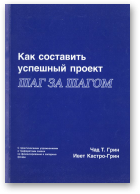 Грин Чад Т., Кастро-Грин Ивет, Как составить успешный проект