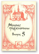 Мінулае Гродзеншчыны, выпуск 5