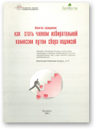 Как стать членам избирательной комиссии путем сбора подписей