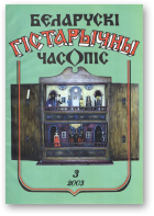 Беларускі гістарычны часопіс, 3/2003