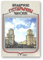 Беларускі гістарычны часопіс, 5/2007