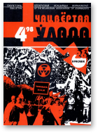 Чацвёртая ўлада, 4/1998