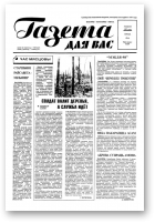 Газета для вас, 46/1997