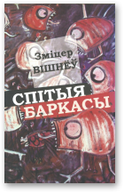 Вішнёў Зміцер, Спітыя баркасы