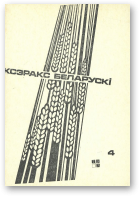 Ксэракс беларускі, 4/1993