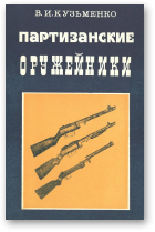Кузьменко Владимир, Партизанские оружейники