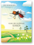 Пракаповіч Ігар, Казка пра ваяўнічага камара