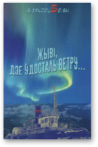 Белы Аляксей, Жыві, дзе ўдосталь ветру...