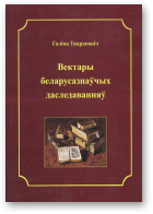 Тварановіч Галіна, Вектары беларусазнаўчых даследаванняў