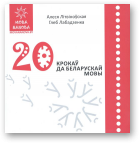 Літвіноўская Алеся, Лабадзенка Глеб, Мова Нанова