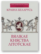 Арлоў Уладзімер, Герасімовіч Зьміцер, Краіна Беларусь. Вялікае Княства Літоўскае