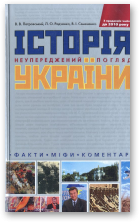 Петровський В. В., Радченко Л. О., Семененко В. І., Історія України