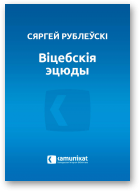 Рублеўскі Сяргей, Віцебскія эцюды