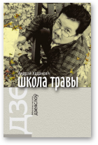 Хадановіч Андрэй, Школа травы