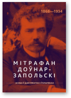 Мятліцкая Валянціна - укладанне, прадмова, каментар, Мітрафан Доўнар-Запольскі (1868—1934 гг.)