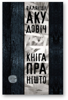 Акудовіч Валянцін, Кніга пра нішто