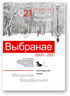 Дранчук Валеры, Каляндар 2021