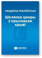 Рублеўская Людміла, Шклянка цемры з прысмакам крыві