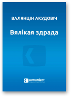 Акудовіч Валянцін, Вялікая здрада