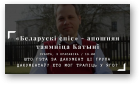 Мельнікаў Ігар, «Беларускі спіс» - апошняя таямніца Катыні