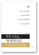 Шніп Віктар, Белае, чорнае і залатое