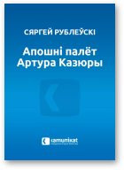 Рублеўскі Сяргей, Апошні палёт Артура Казюры