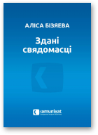 Бізяева Аліса, Здані свядомасці