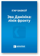 Бабкоў Ігар, Эва Дамініка: лінія фронту