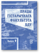 Працы гістарычнага факультэта БДУ, Выпуск 9