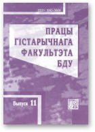 Працы гістарычнага факультэта БДУ, Выпуск 11