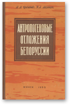 Цапенко М. М., Махнач Н. А., Антропогеновые отложения Белоруссии