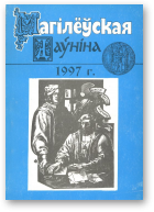 Магілёўская даўніна, 1997