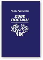 Аўсяннікава Тамара, Дзве постаці