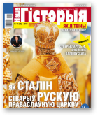 Наша гісторыя, 11 (16) 2019