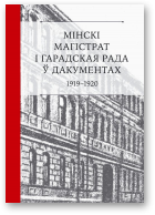 Мінскі магістрат і гарадская рада ў дакументах