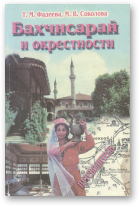 Фадеева Т. М., Соколова М. В., Бахчисарай и окрестности