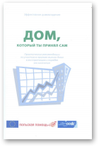 Калёнов Геннадий, Латушко Эдуард, Плавская Ирина, Соколовский Леонид, Дом, который ты принял сам